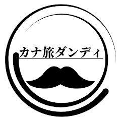 カナ旅ダンディ【30代男性2人のグルメ観光チャンネル】