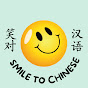 Smile to Chinese logo