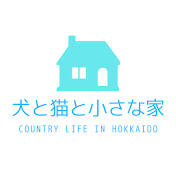 犬と猫と小さな家   Country Life in Hokkaido
