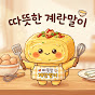 따뜻한계란말이