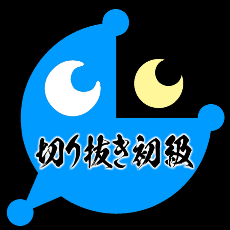 切り抜き初級
