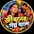 EYdeHHLn8yc-channel-avatar-জীবনের গল্প বাংলা