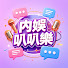 j8pd0_gLQFo-channel-avatar-內娛叭叭樂 