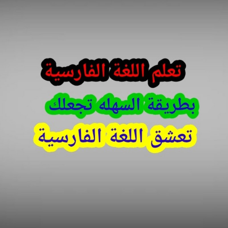 تعلم اللغة الفارسية،Learn Farsi