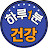 @하루1분건강-s9w