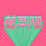 Sda3D7gfAI0-channel-avatar-薔栗膠