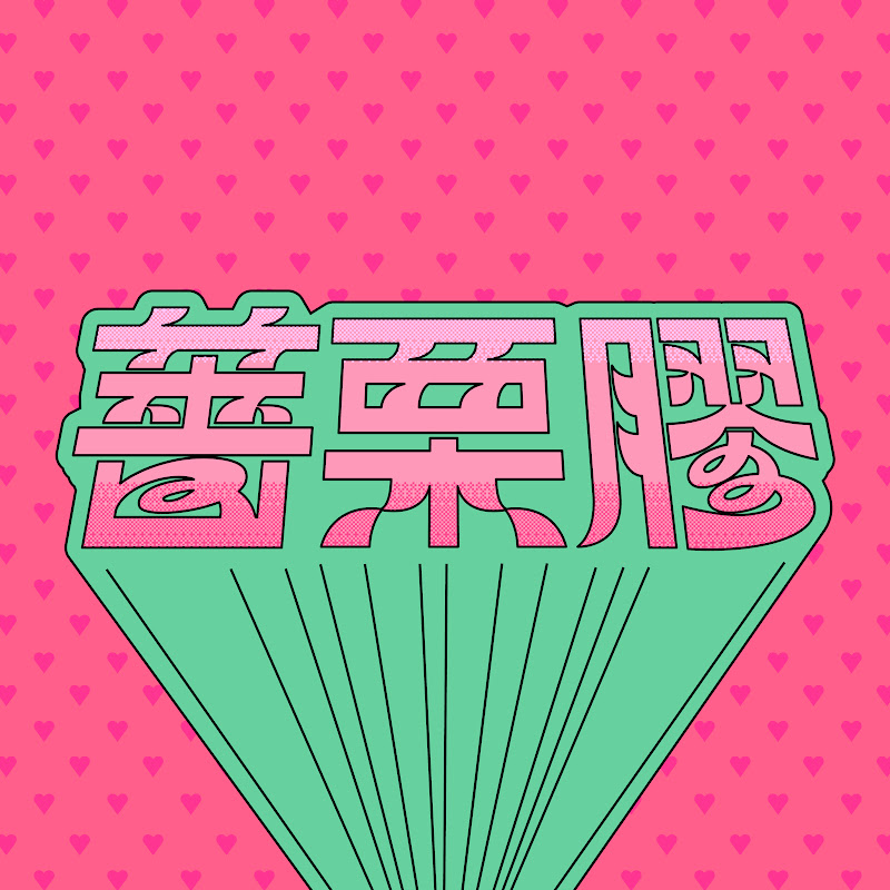 薔栗膠 Logo