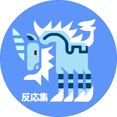 【反応集】キリンのモンハン探検隊