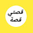 -DtQai29r5Q-channel-avatar-قصتي قصة