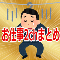 ワクワクワーク【お仕事2chまとめ】