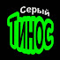 bNKimTAYGAQ-channel-avatar-Серый Тинос