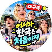 처음이지 한국은