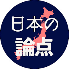 日本の論点