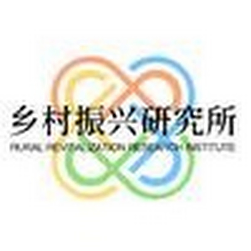 乡村振兴研究所