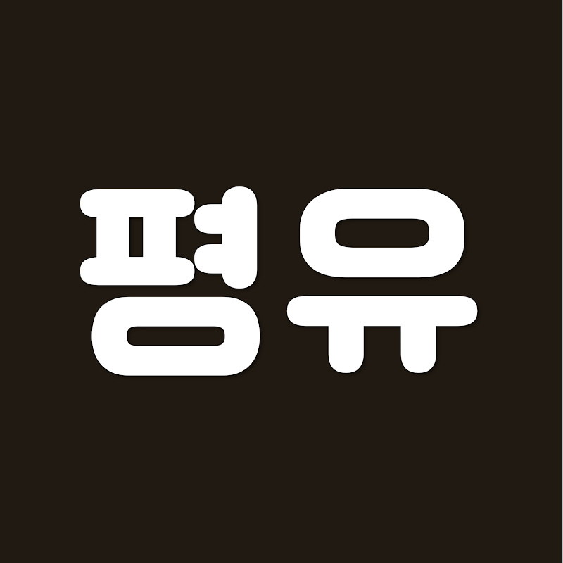 평유