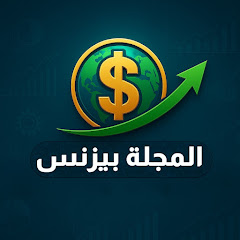 المجلة - بيزنس