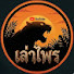 bfiubFzFRXA-channel-avatar-เล่าไพร
