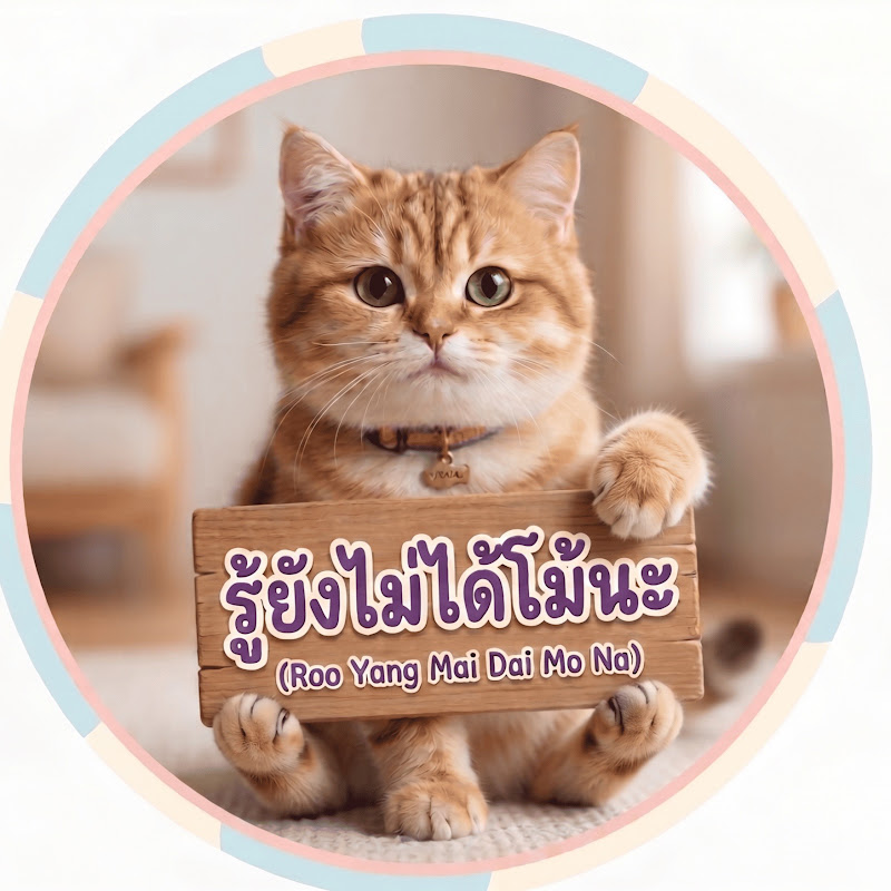รู้ยังไม่ได้โม้นะ