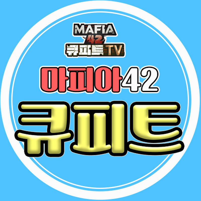 마피아42 큐피트