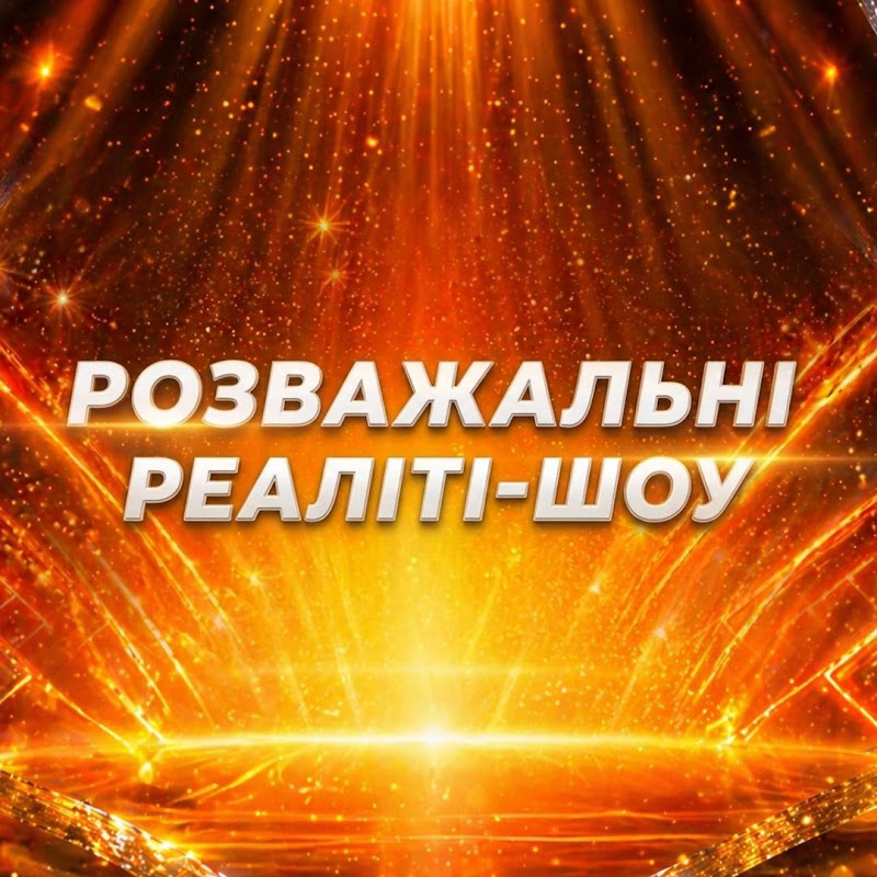 РОЗВАЖАЛЬНІ РЕАЛІТІ-ШОУ
