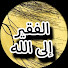 ZG0guwALj3c-channel-avatar-العبد الفقير .. and الفقير إلى الله 