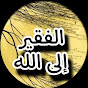 العبد الفقير ..