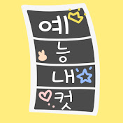 예능내컷