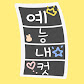예능내컷