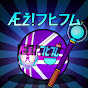 Æž!フヒフム
