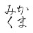 かまみくの欠片