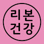 리본건강