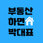 부동산하면 박대표