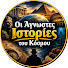 SRQQ-IBVwBE-channel-avatar-Οι Άγνωστες Ιστορίες του Κόσμου