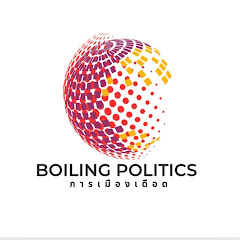 การเมืองเดือด Boiling politics