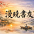 bWX4ULtThT4-channel-avatar-朝夕書卷1
