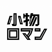 小物ロマン
