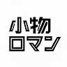 小物ロマン