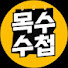 r3tqIPcKcDw-channel-avatar-목수수첩