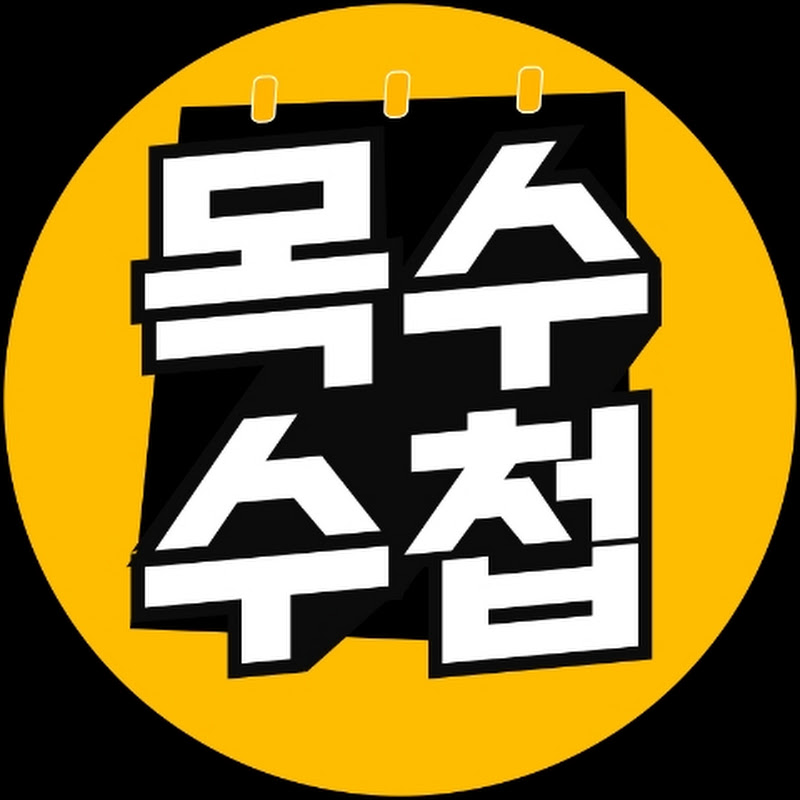 목수수첩 Logo