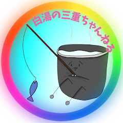 白湯の三重ちゃんねる