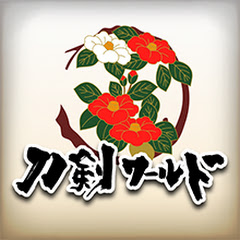 【刀剣ワールド】刀剣・日本刀・刀・剣 - YouTube動画