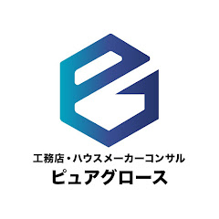 ハウスメーカー・工務店コンサルTV【ピュアグロース】アイコン画像