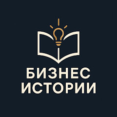Бизнес Истории