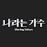 iqNRdsNoAXY-channel-avatar-나라는 가수 MOVING VOICES
