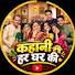 e3NC2g5JSjE-channel-avatar-Kahani Har Ghar ki 01