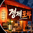 rD_C2qbign0-channel-avatar-경제포차