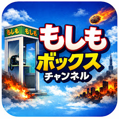 もしもボックスチャンネル