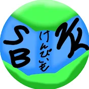 SB2K けんぴいも