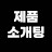 @제품소개팅