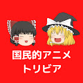 国民的アニメトリビア【ゆっくり解説】